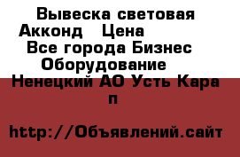 Вывеска световая Акконд › Цена ­ 18 000 - Все города Бизнес » Оборудование   . Ненецкий АО,Усть-Кара п.